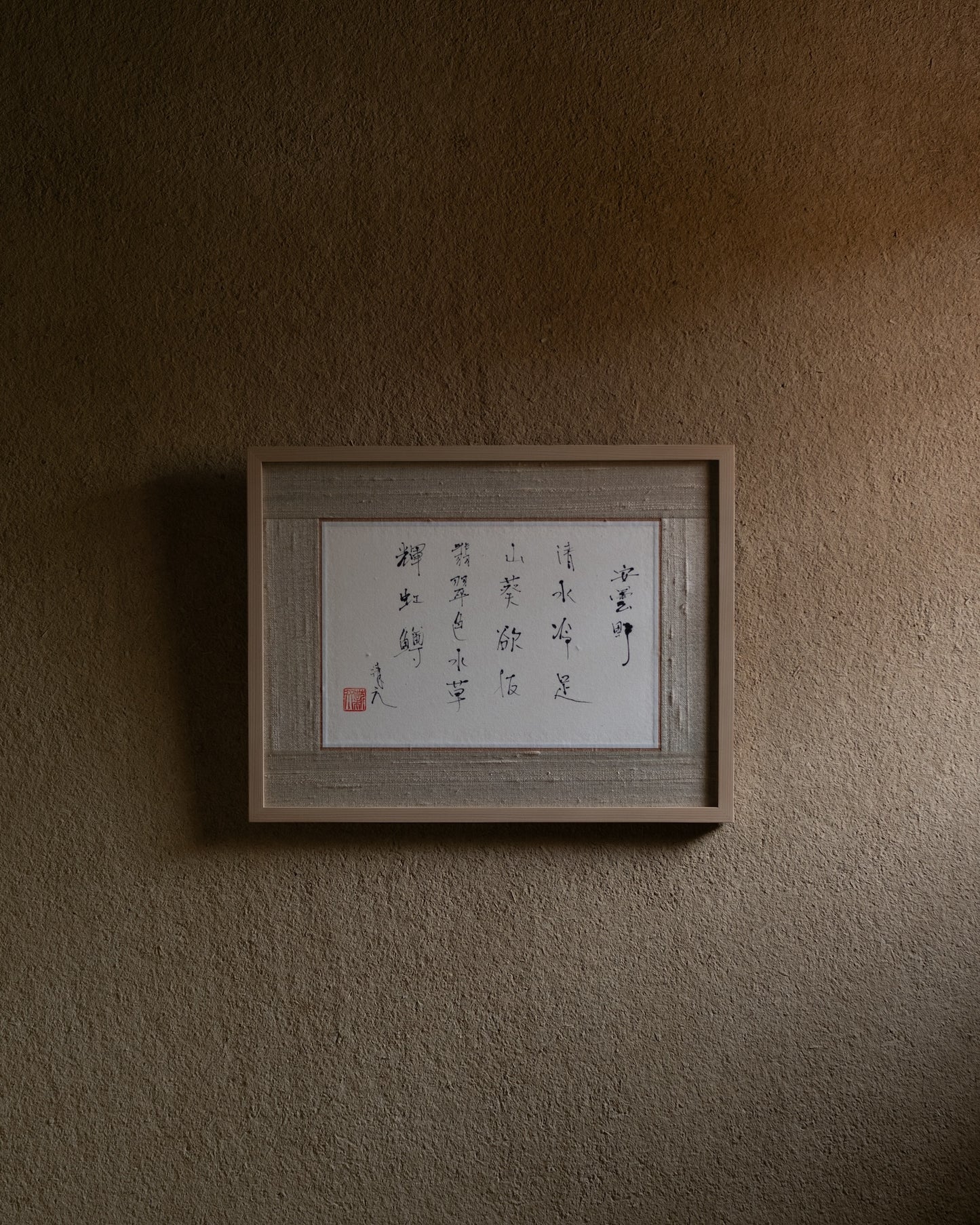 梶原靖元　書　「安曇野」