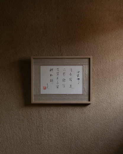 梶原靖元　書　「安曇野」