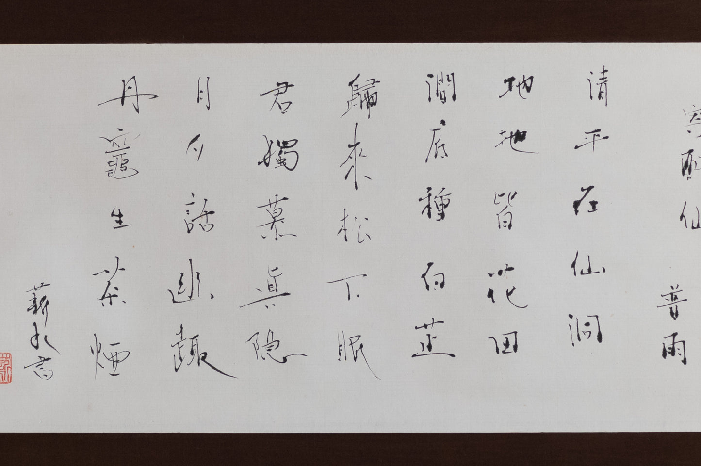 梶原靖元　書　「寄酔仙」