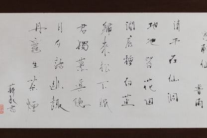 梶原靖元　書　「寄酔仙」