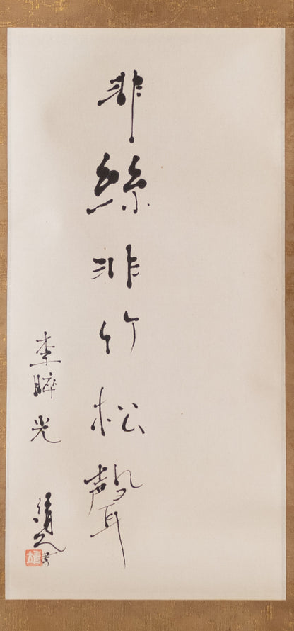 梶原靖元　書　「松聲」 自画賛