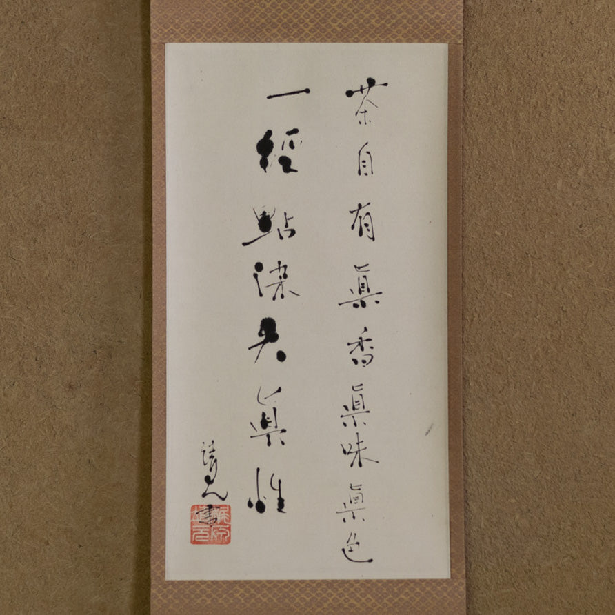 梶原靖元　書　「茶自有眞味」