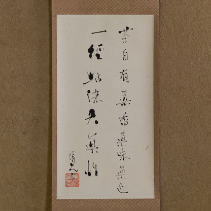 梶原靖元　書　「茶自有眞味」