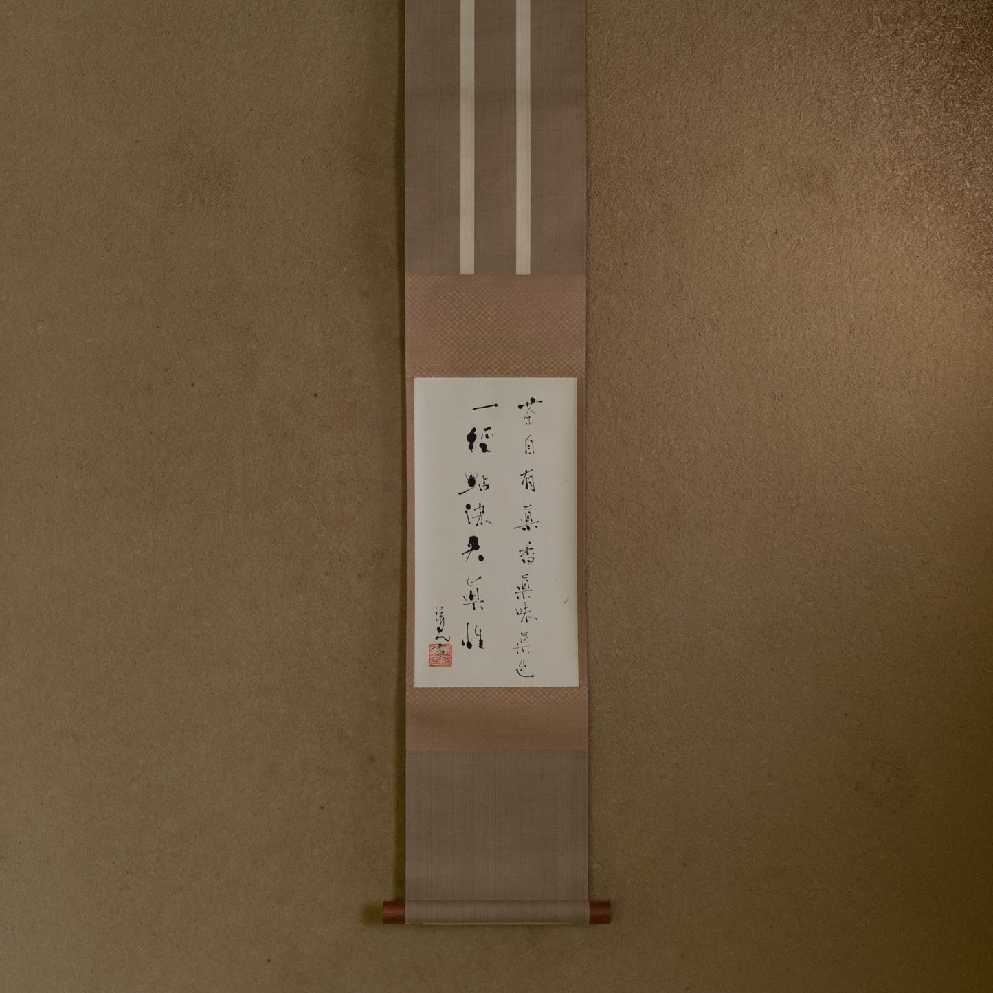 梶原靖元　書　「茶自有眞味」