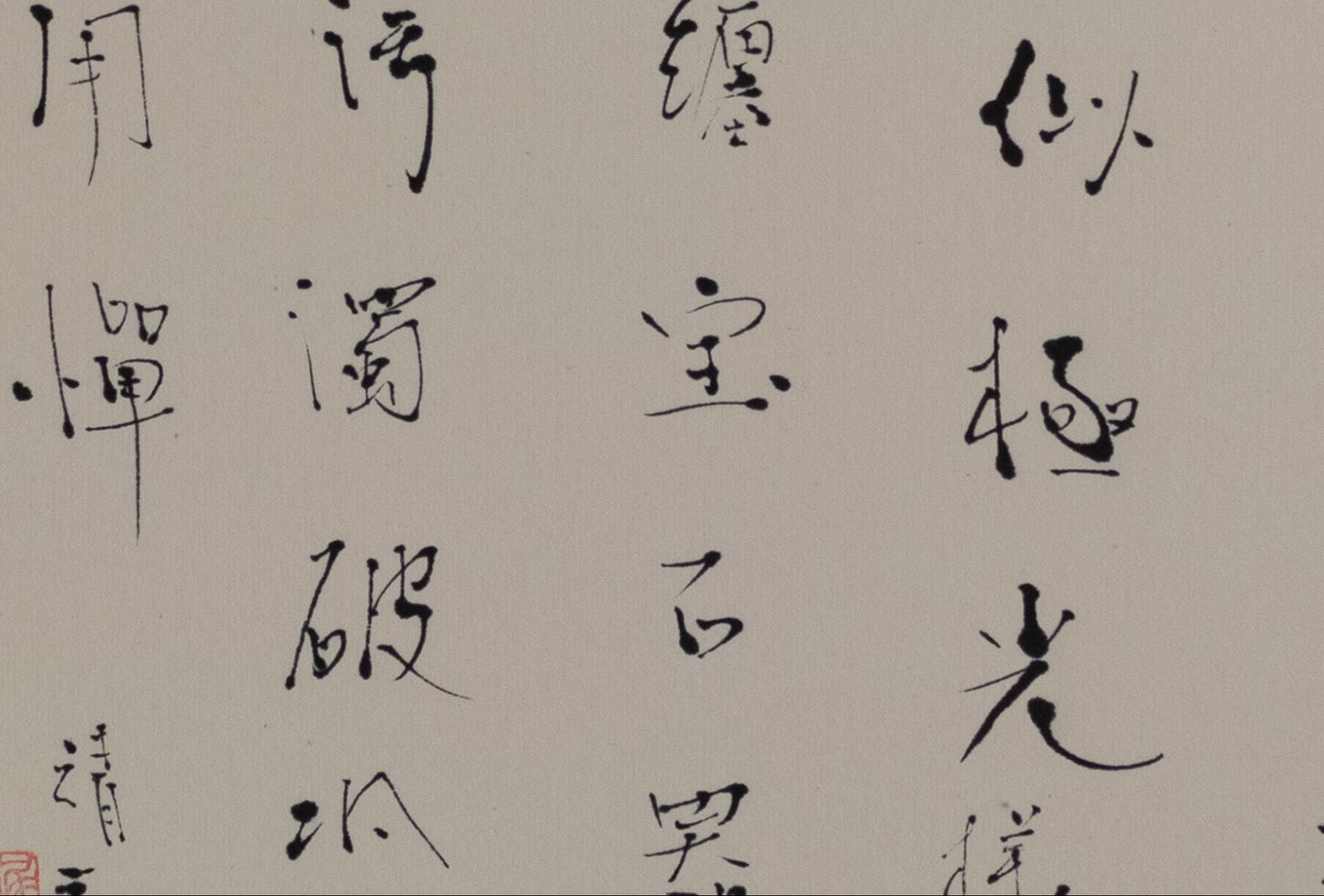 梶原靖元　書　「薄氷」