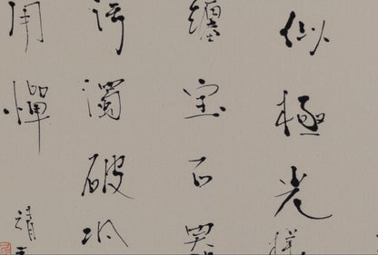 梶原靖元　書　「薄氷」