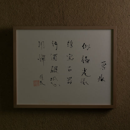 梶原靖元　書　「薄氷」
