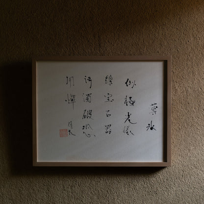 梶原靖元　書　「薄氷」