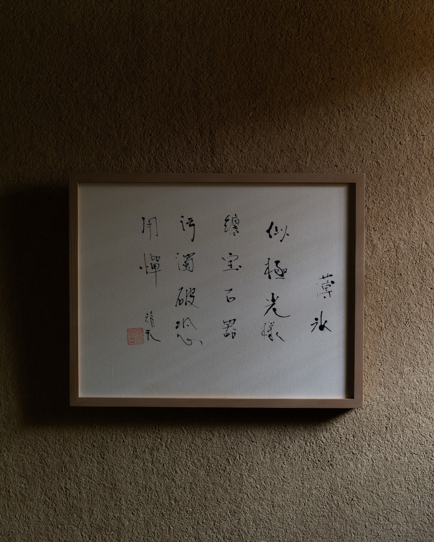 梶原靖元　書　「薄氷」
