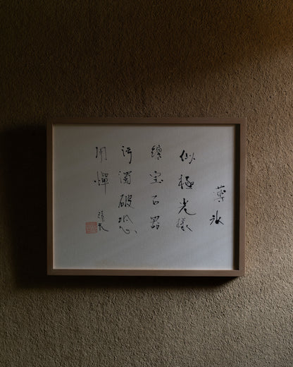梶原靖元　書　「薄氷」