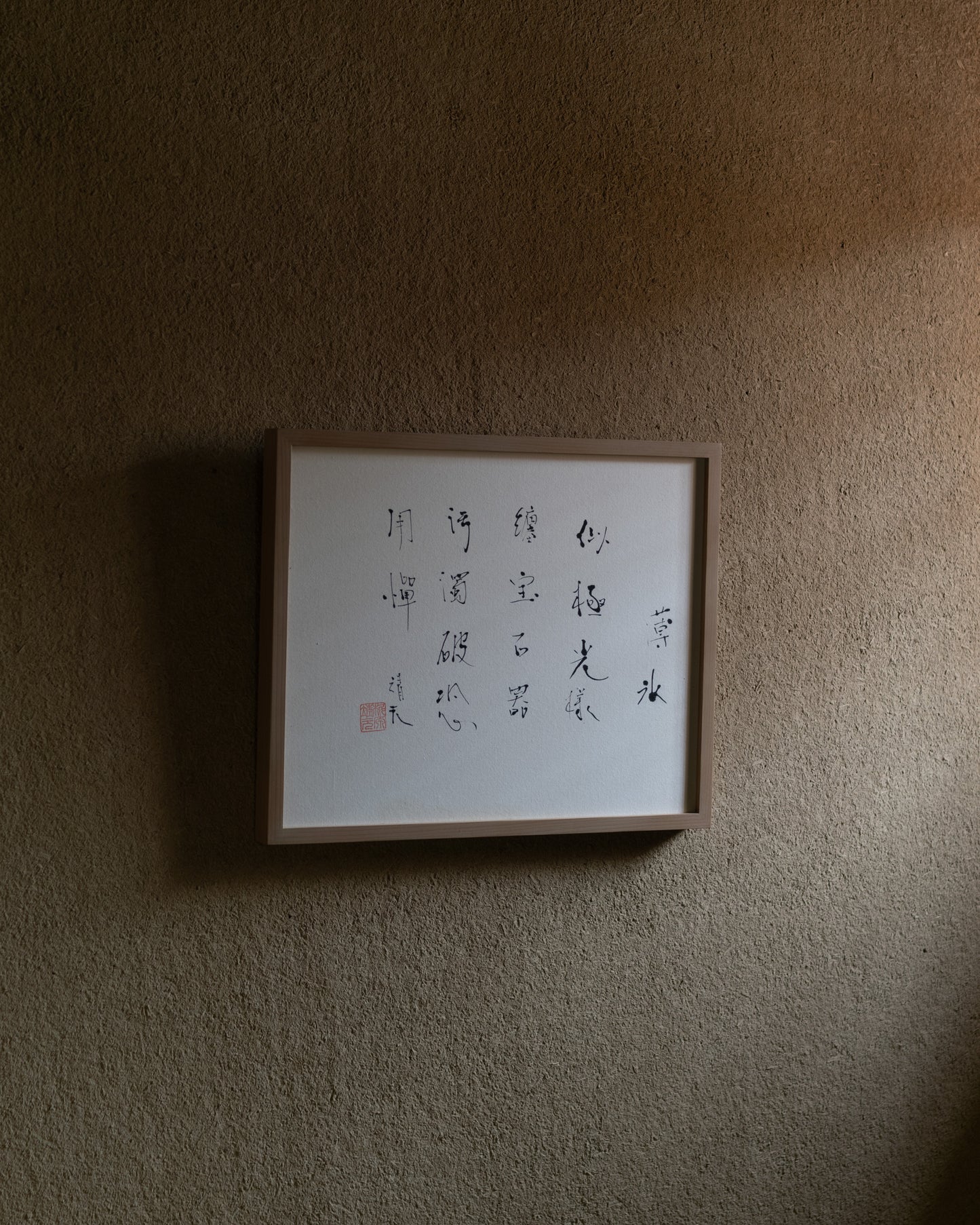 梶原靖元　書　「薄氷」