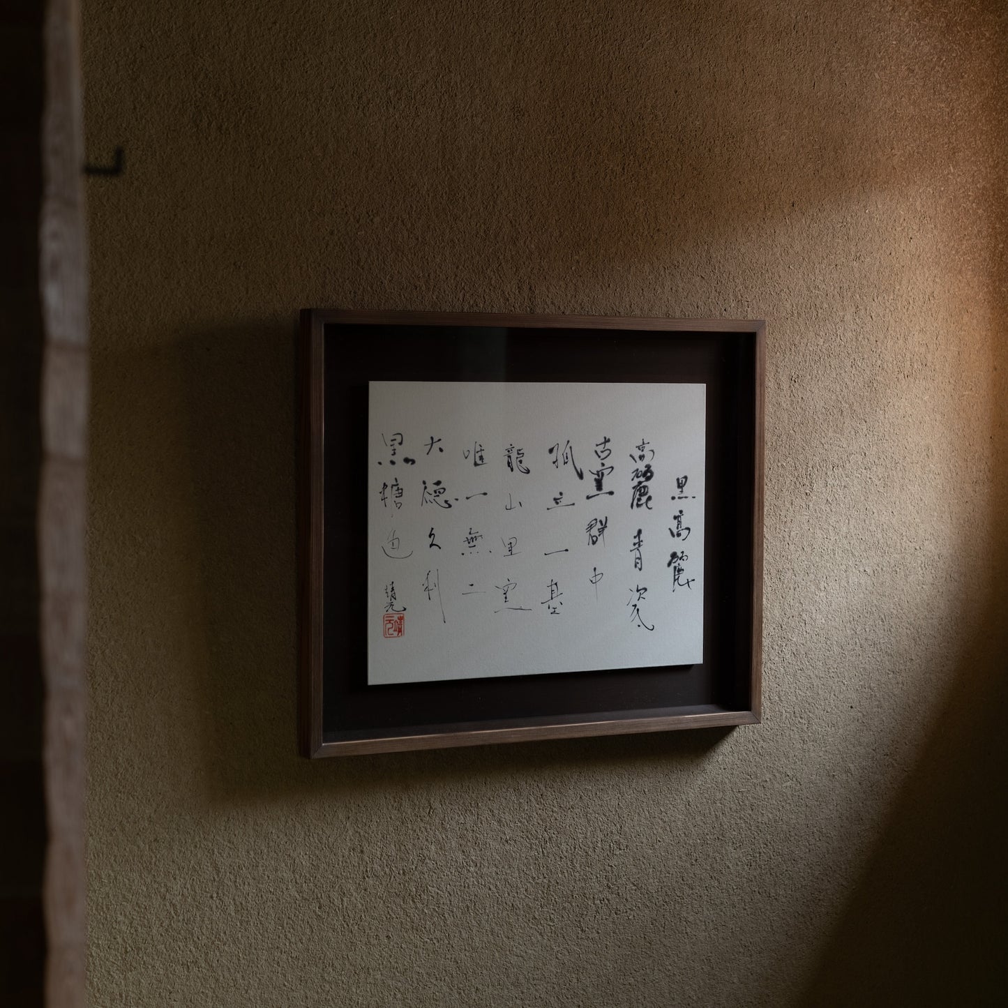 梶原靖元　書　「黒高麗」