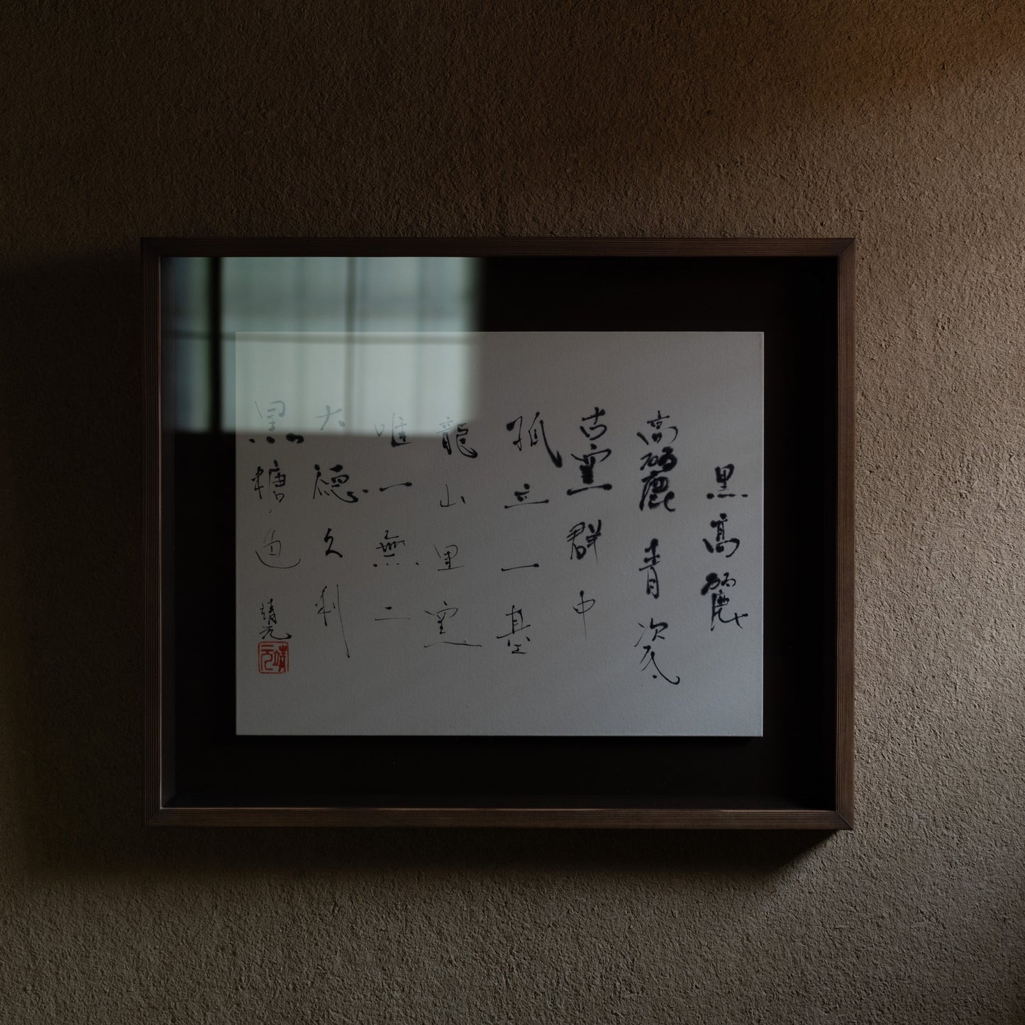 梶原靖元　書　「黒高麗」