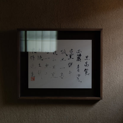 梶原靖元　書　「黒高麗」