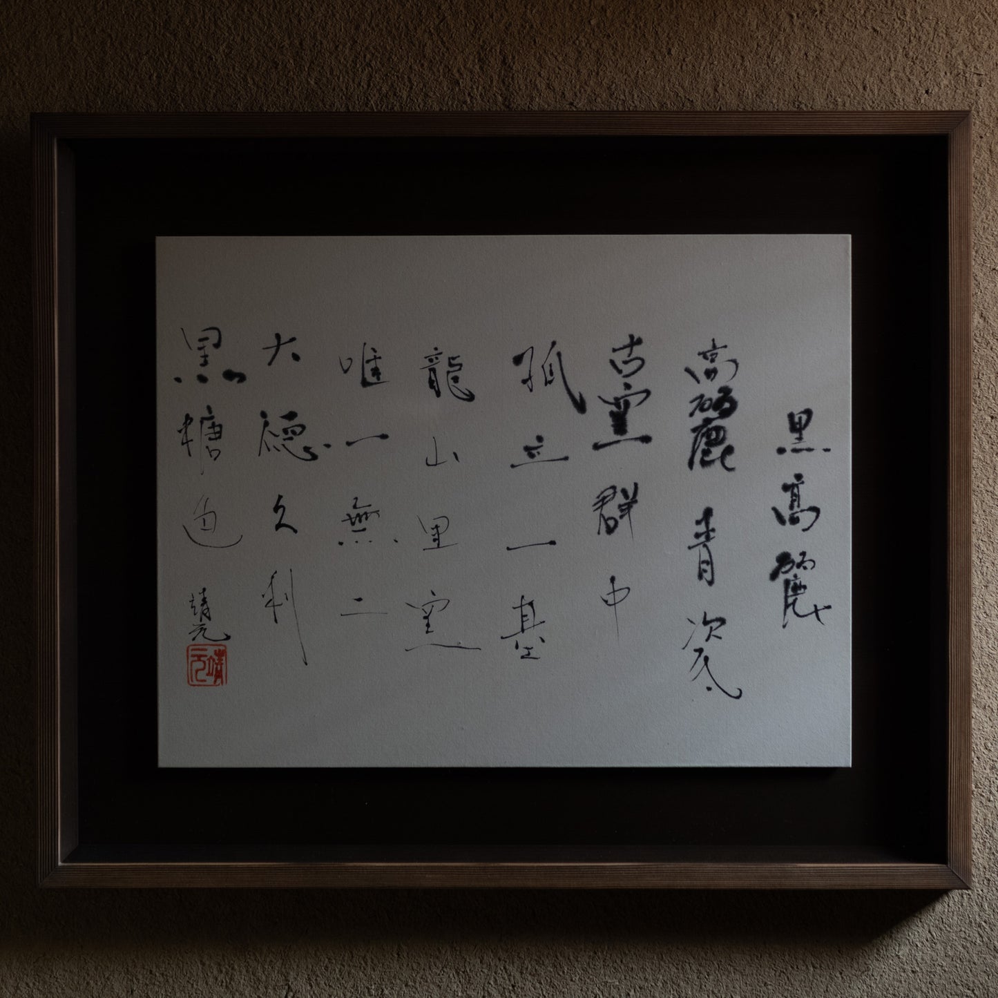 梶原靖元　書　「黒高麗」