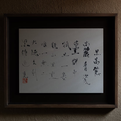 梶原靖元　書　「黒高麗」