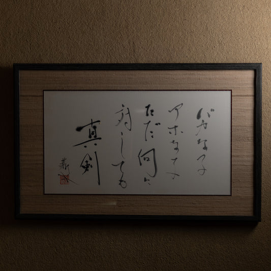 梶原靖元　書　「何に対しても」