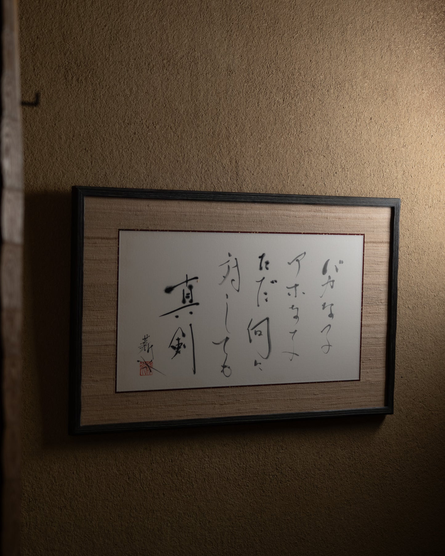 梶原靖元　書　「何に対しても」