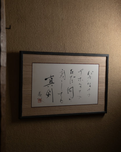梶原靖元　書　「何に対しても」