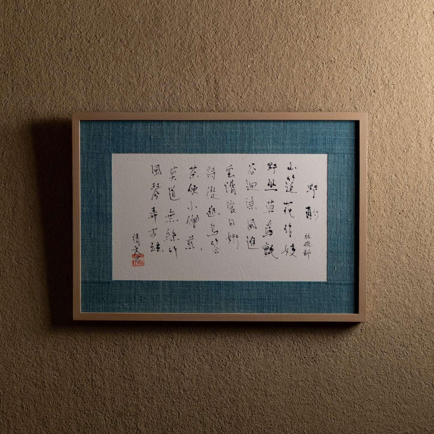梶原靖元　書　「野酌」