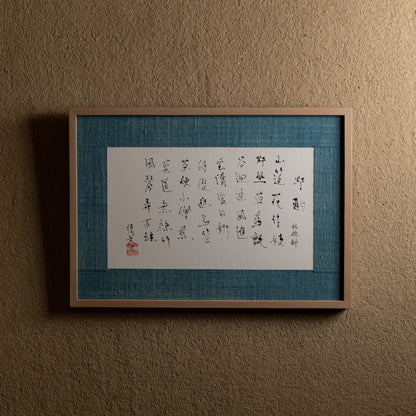 梶原靖元　書　「野酌」