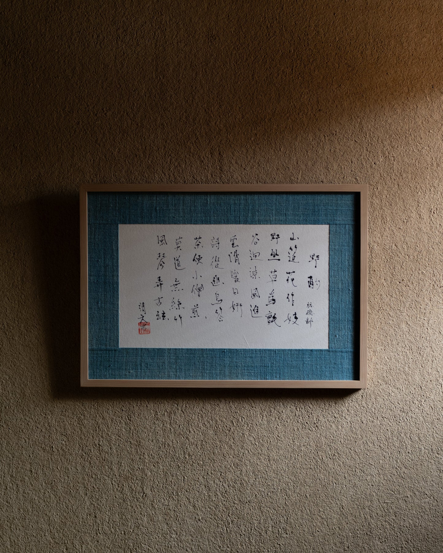梶原靖元　書　「野酌」