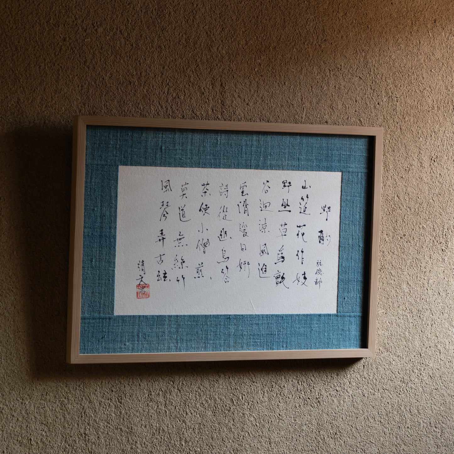 梶原靖元　書　「野酌」