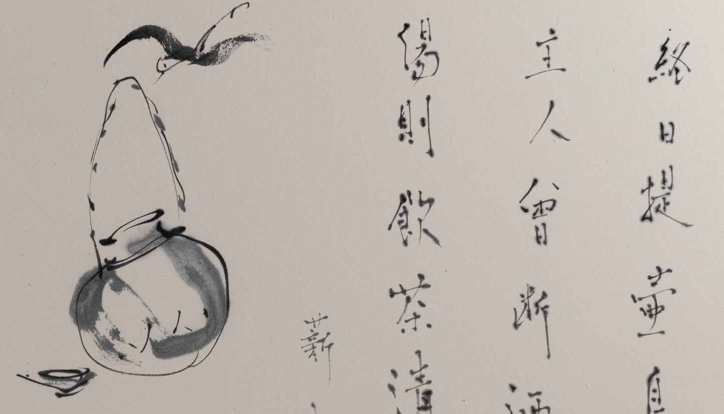 梶原靖元　書　「提壺鳥自画賛」