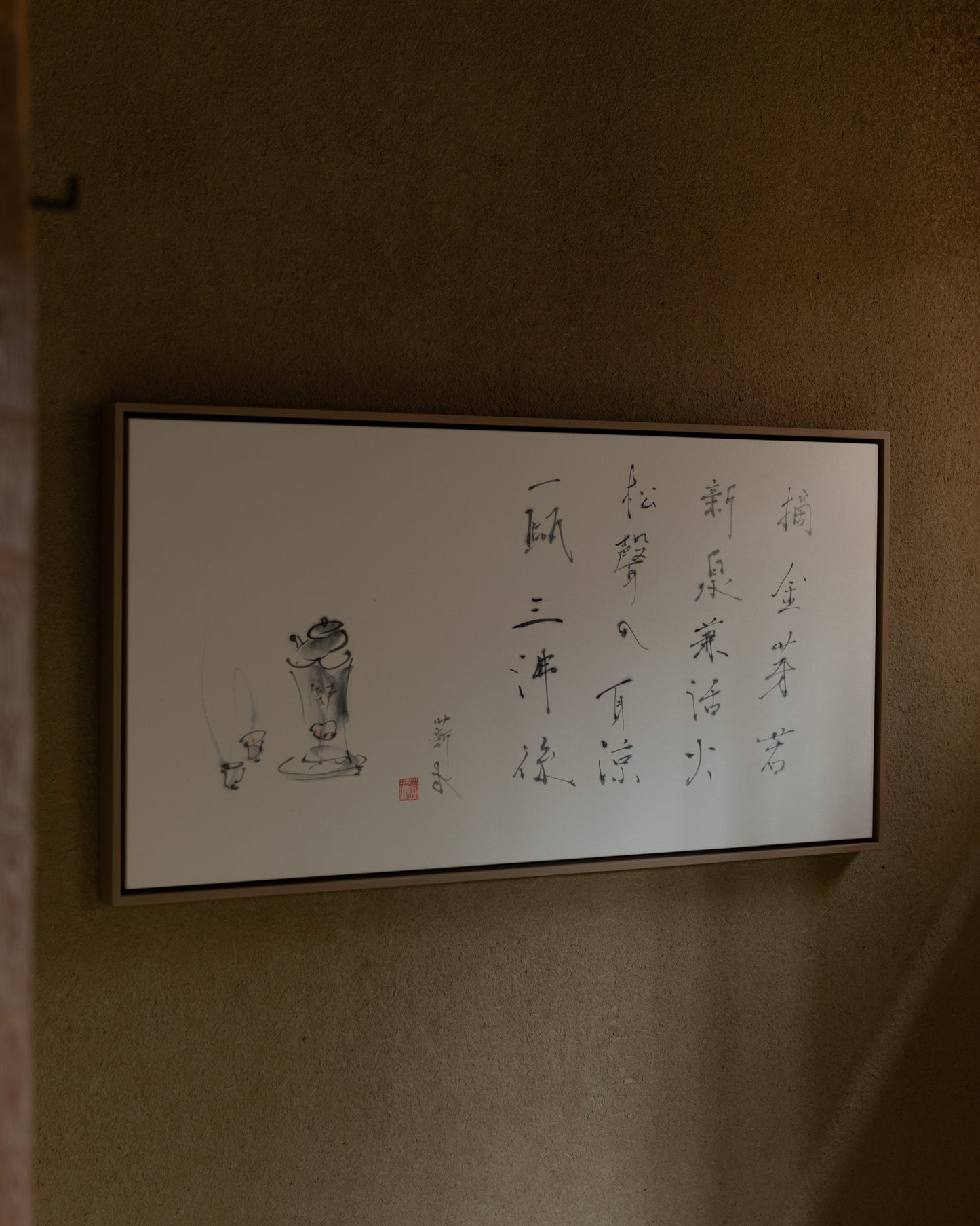 梶原靖元　書　「摘金芽自画賛」