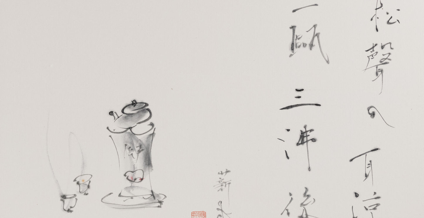 梶原靖元　書　「摘金芽自画賛」