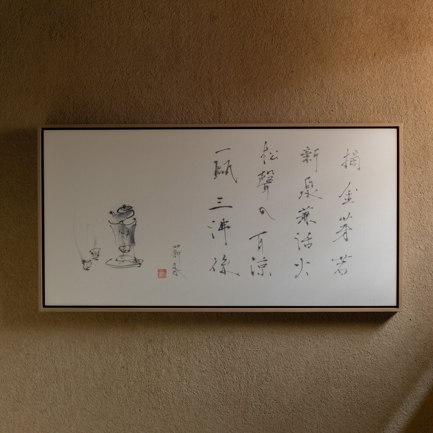 梶原靖元　書　「摘金芽自画賛」