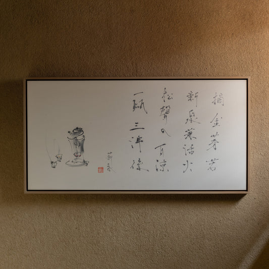 梶原靖元　書　「摘金芽自画賛」