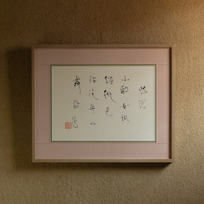 梶原靖元　書　「呉器」