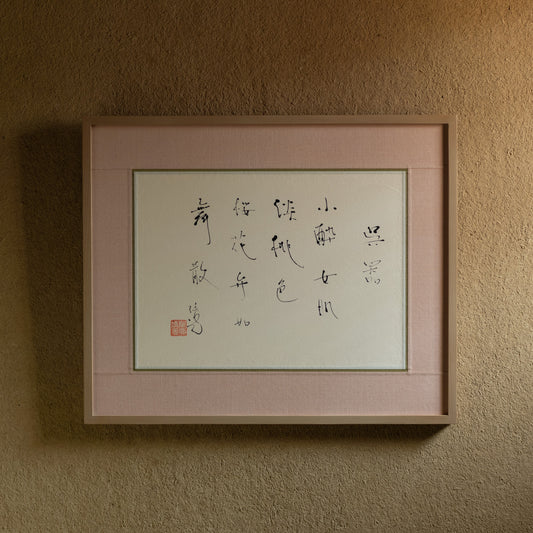梶原靖元　書　「呉器」