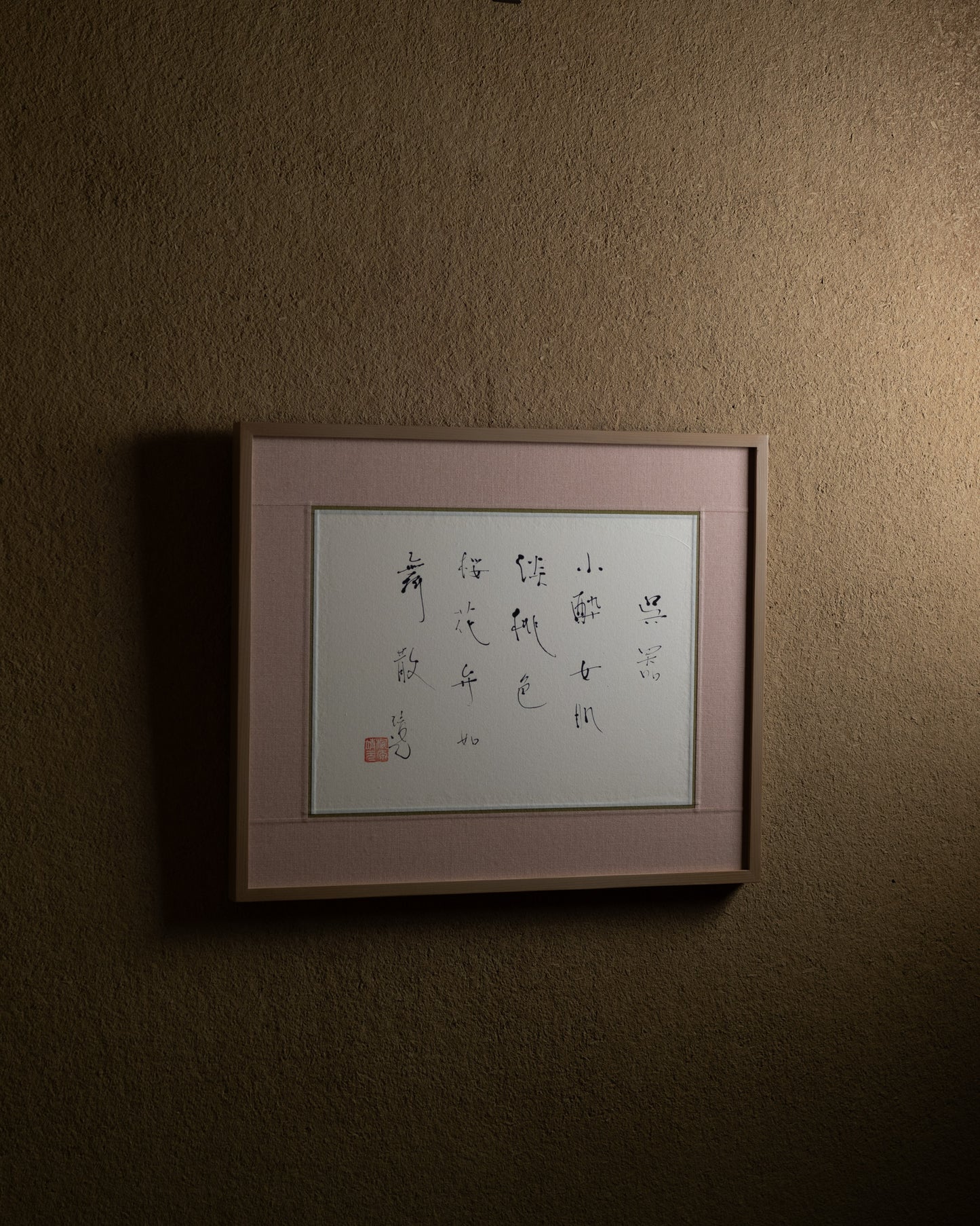 梶原靖元　書　「呉器」