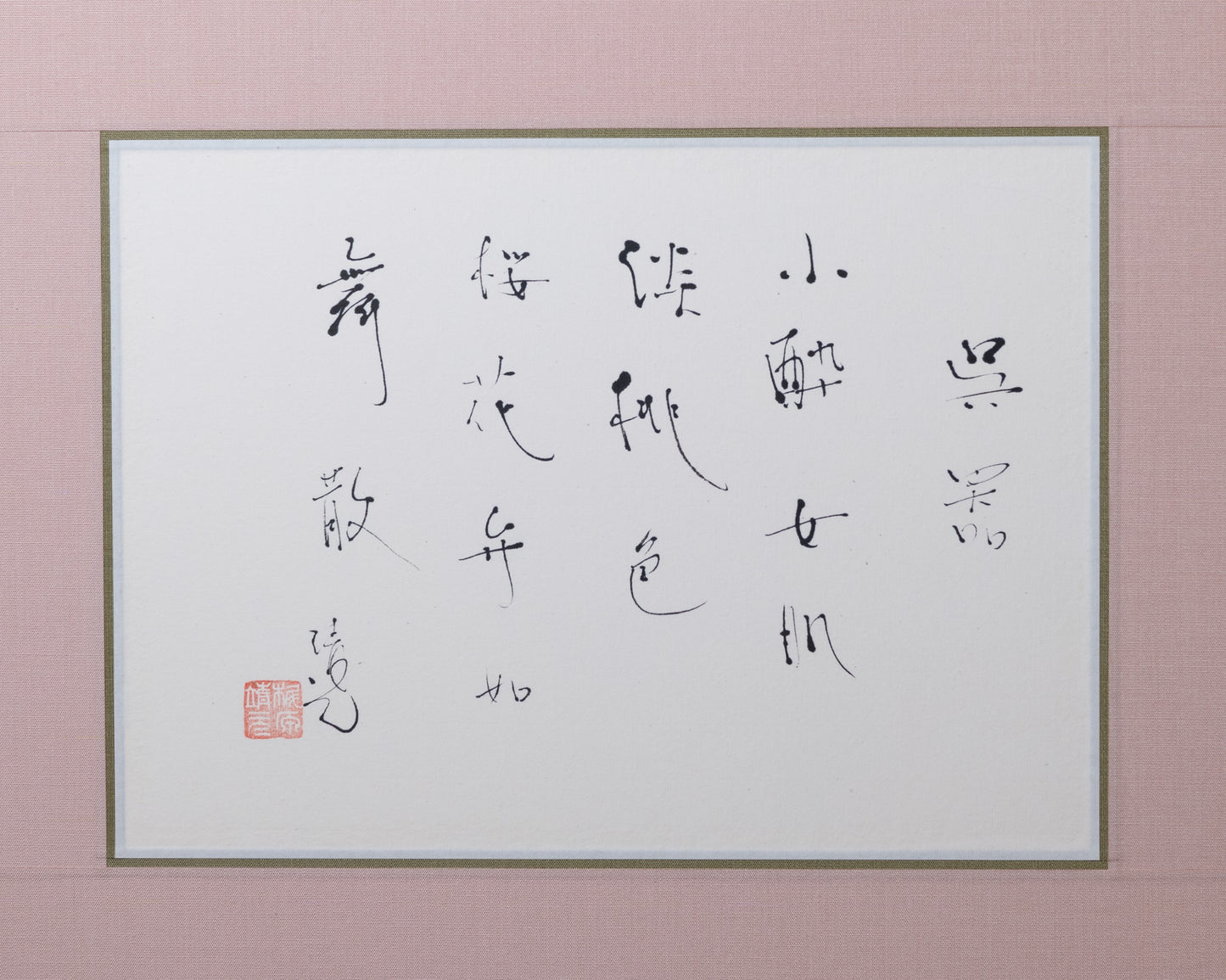 梶原靖元　書　「呉器」