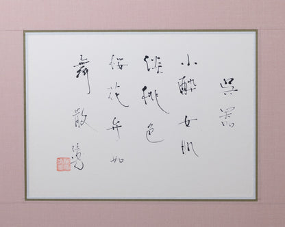梶原靖元　書　「呉器」