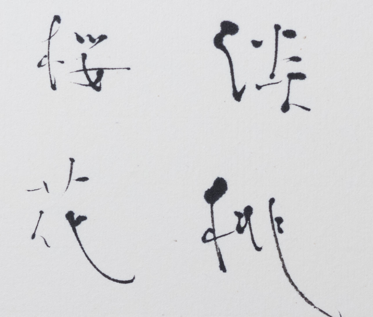 梶原靖元　書　「呉器」