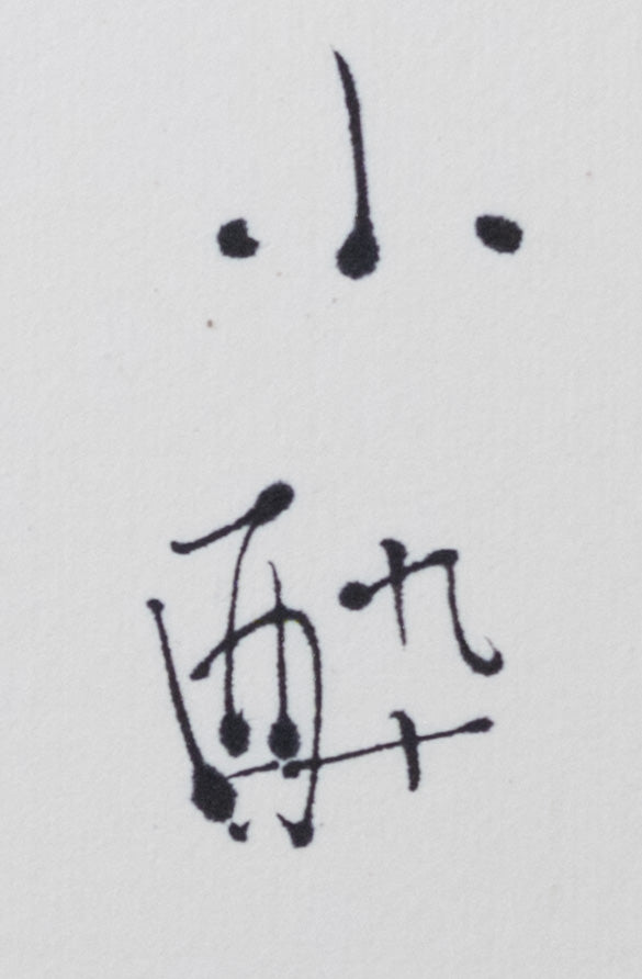 梶原靖元　書　「呉器」