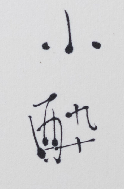 梶原靖元　書　「呉器」