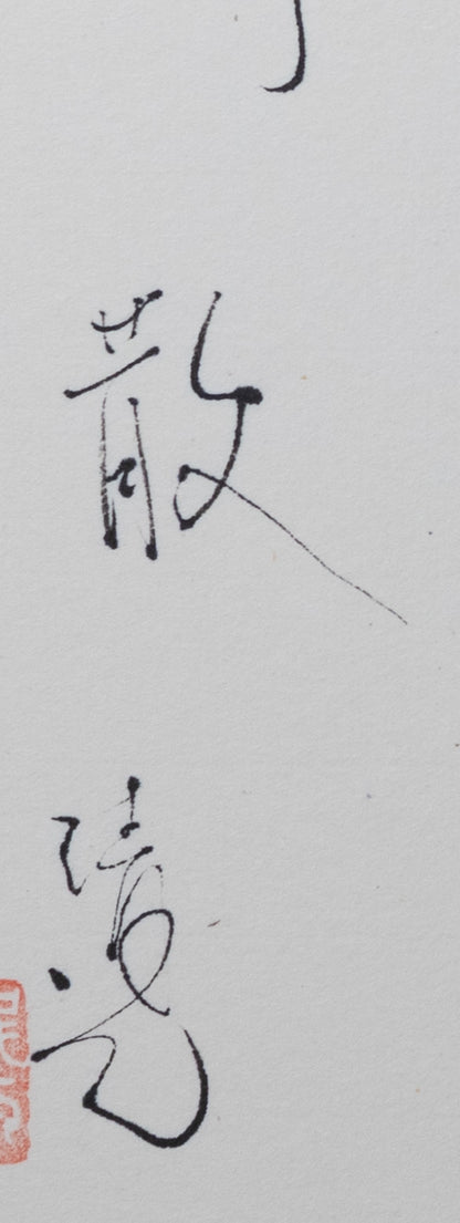 梶原靖元　書　「呉器」