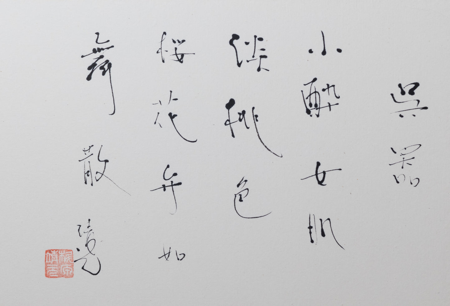 梶原靖元　書　「呉器」