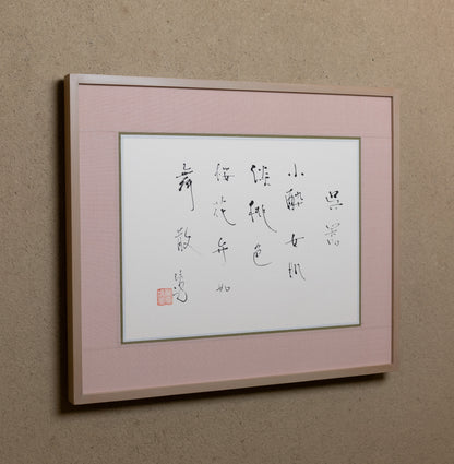 梶原靖元　書　「呉器」