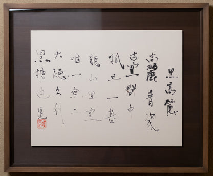 梶原靖元　書　「黒高麗」