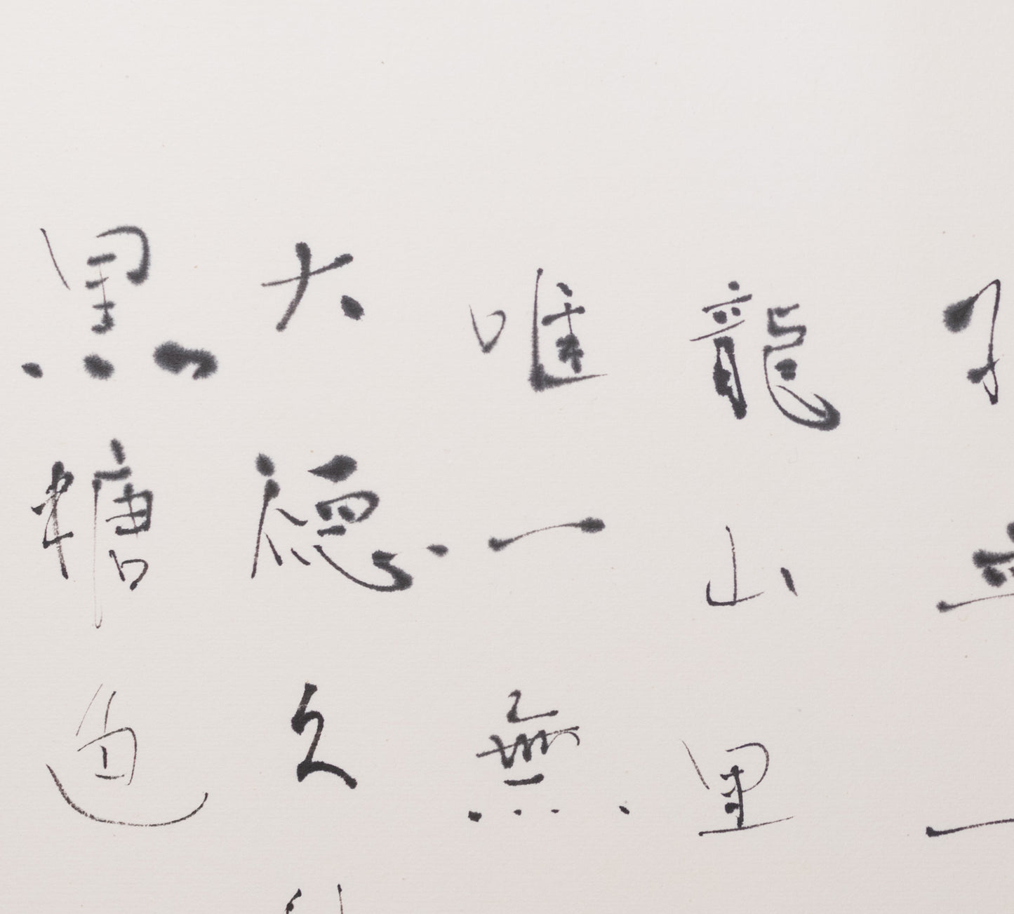 梶原靖元　書　「黒高麗」