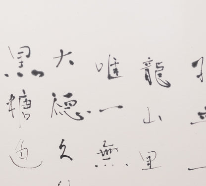 梶原靖元　書　「黒高麗」