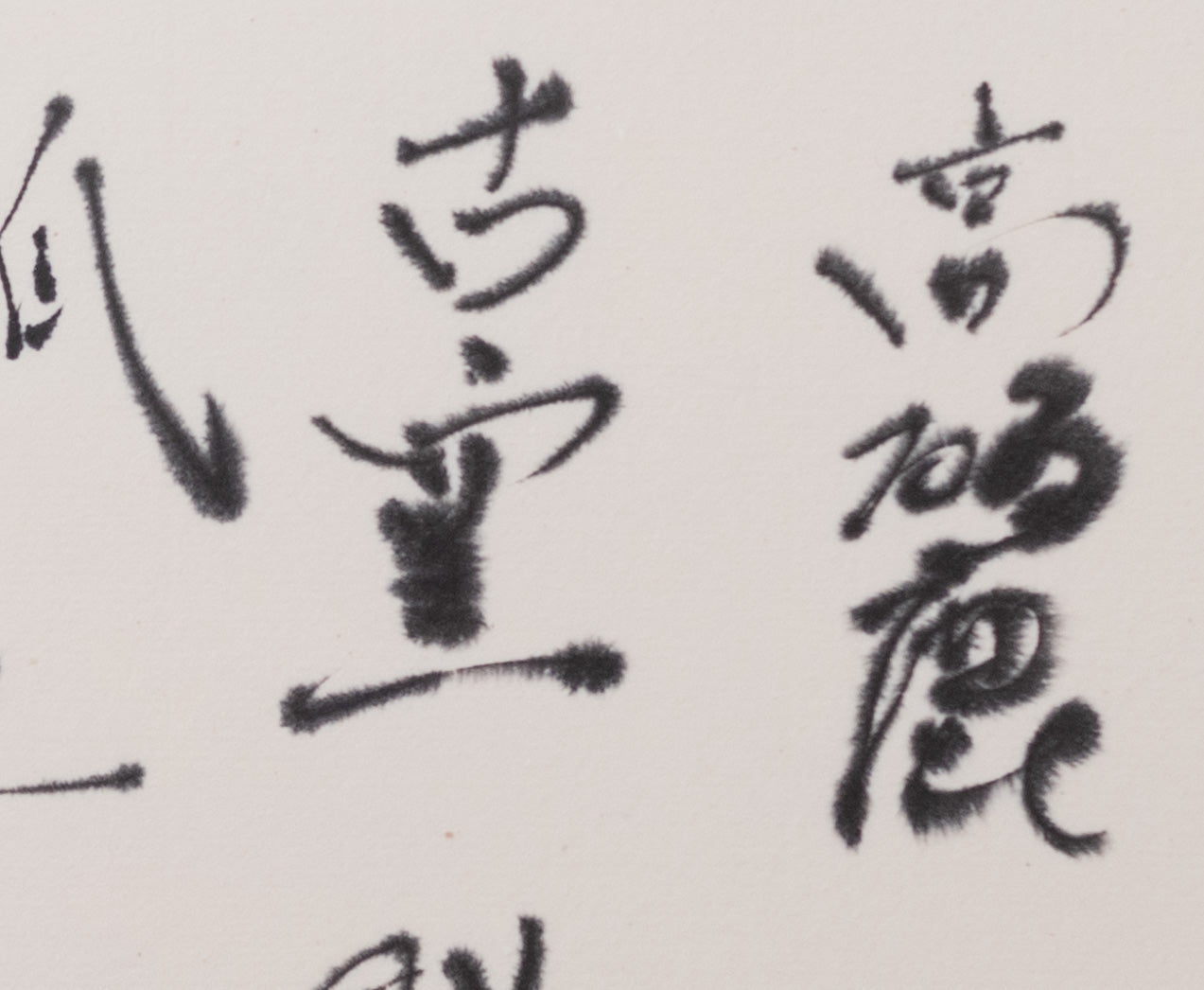 梶原靖元　書　「黒高麗」