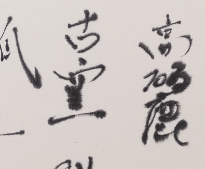 梶原靖元　書　「黒高麗」