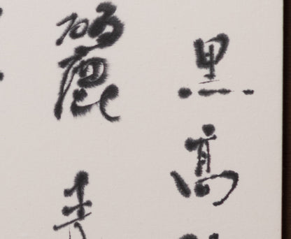 梶原靖元　書　「黒高麗」