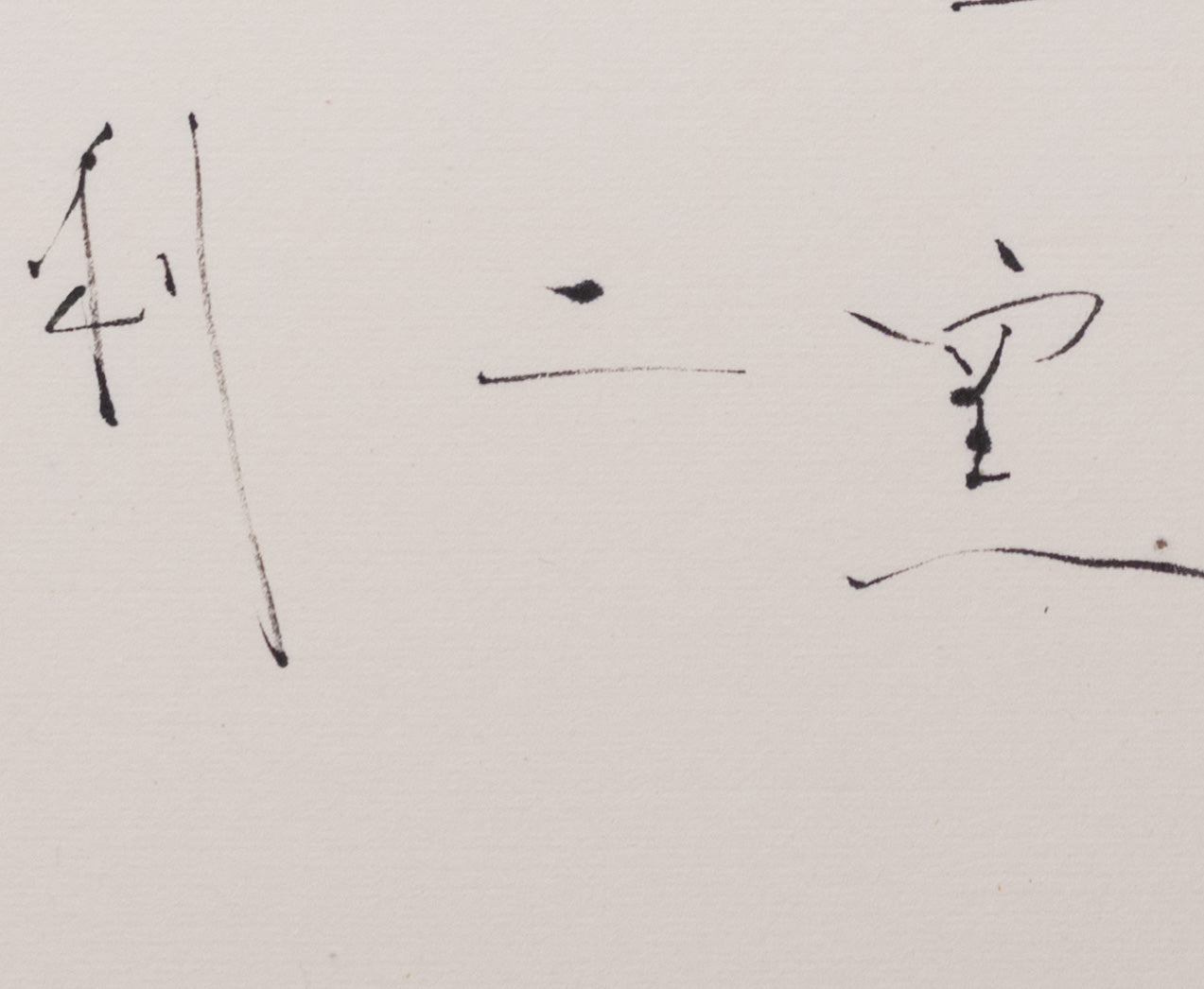 梶原靖元　書　「黒高麗」